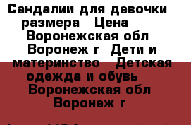 Сандалии для девочки 30 размера › Цена ­ 800 - Воронежская обл., Воронеж г. Дети и материнство » Детская одежда и обувь   . Воронежская обл.,Воронеж г.